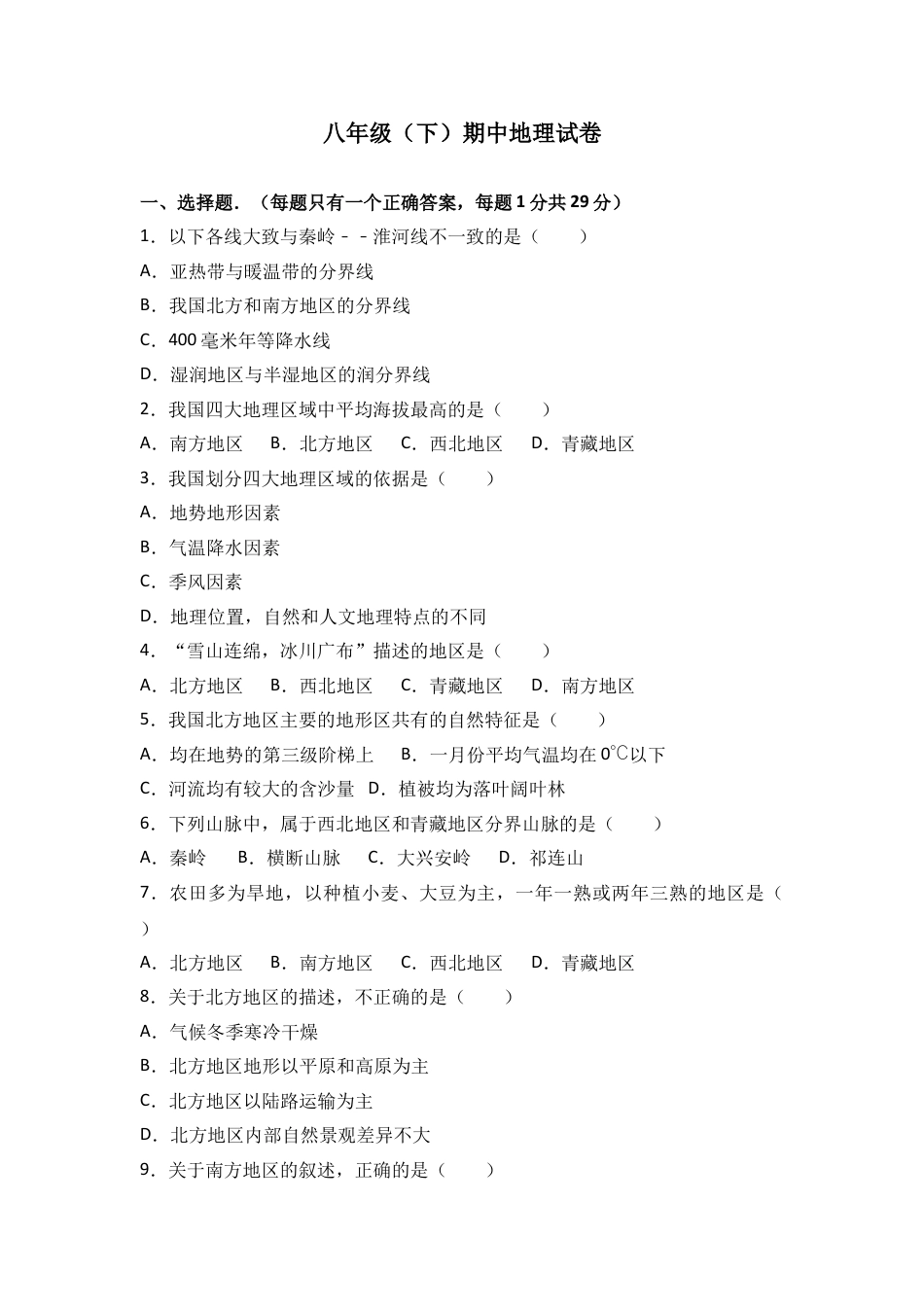 八下地理_地理8下册_试题_3_【期中测试】_初中八年级下册_部编人教版地理_17_八年级（下）期中地理试卷（含答案解析）.doc_第1页