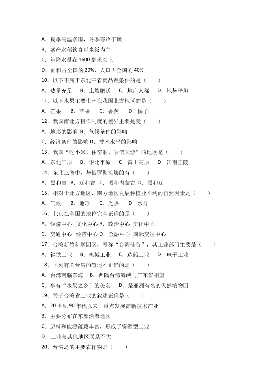 八下地理_地理8下册_试题_3_【期中测试】_初中八年级下册_部编人教版地理_17_八年级（下）期中地理试卷（含答案解析）.doc_第2页