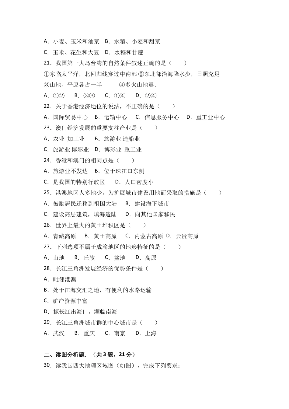 八下地理_地理8下册_试题_3_【期中测试】_初中八年级下册_部编人教版地理_17_八年级（下）期中地理试卷（含答案解析）.doc_第3页