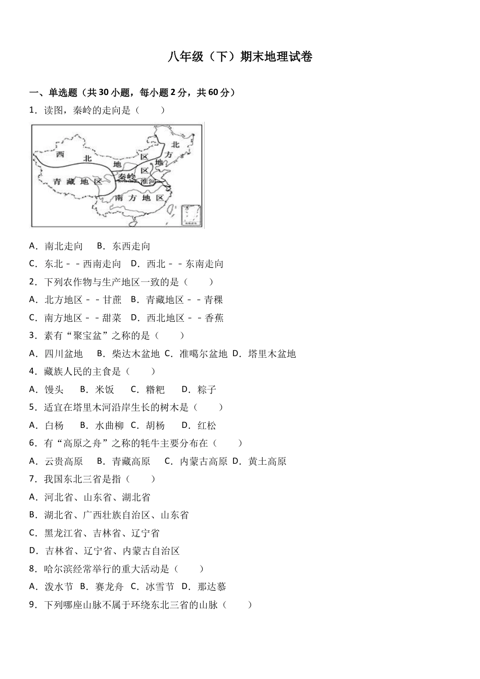 八下地理_地理8下册_试题_4_【期末试题】_初中八年级下册_部编人教版地理_01_八年级（下）期末地理试卷（解析版）.doc_第1页