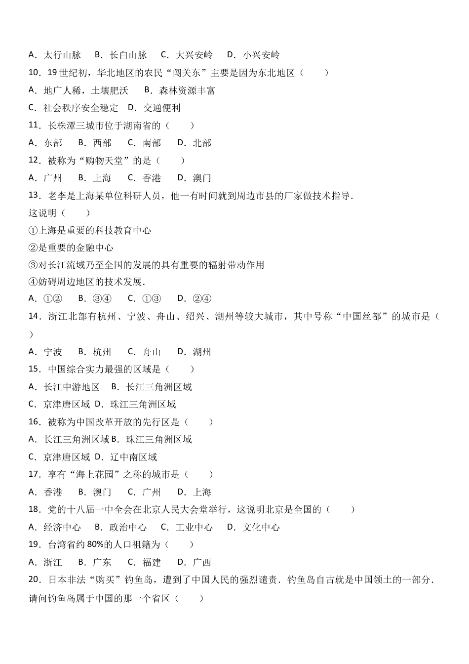 八下地理_地理8下册_试题_4_【期末试题】_初中八年级下册_部编人教版地理_01_八年级（下）期末地理试卷（解析版）.doc_第2页