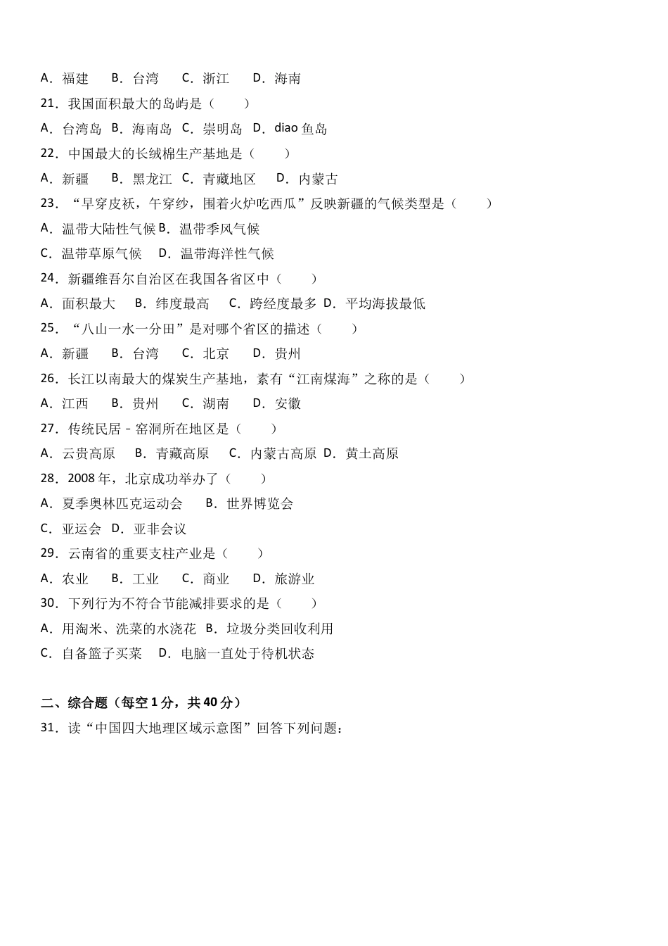 八下地理_地理8下册_试题_4_【期末试题】_初中八年级下册_部编人教版地理_01_八年级（下）期末地理试卷（解析版）.doc_第3页