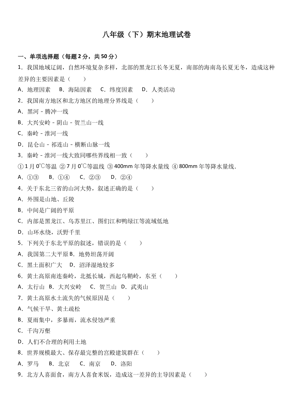 八下地理_地理8下册_试题_4_【期末试题】_初中八年级下册_部编人教版地理_02_八年级（下）期末地理试卷（解析版）.doc_第1页