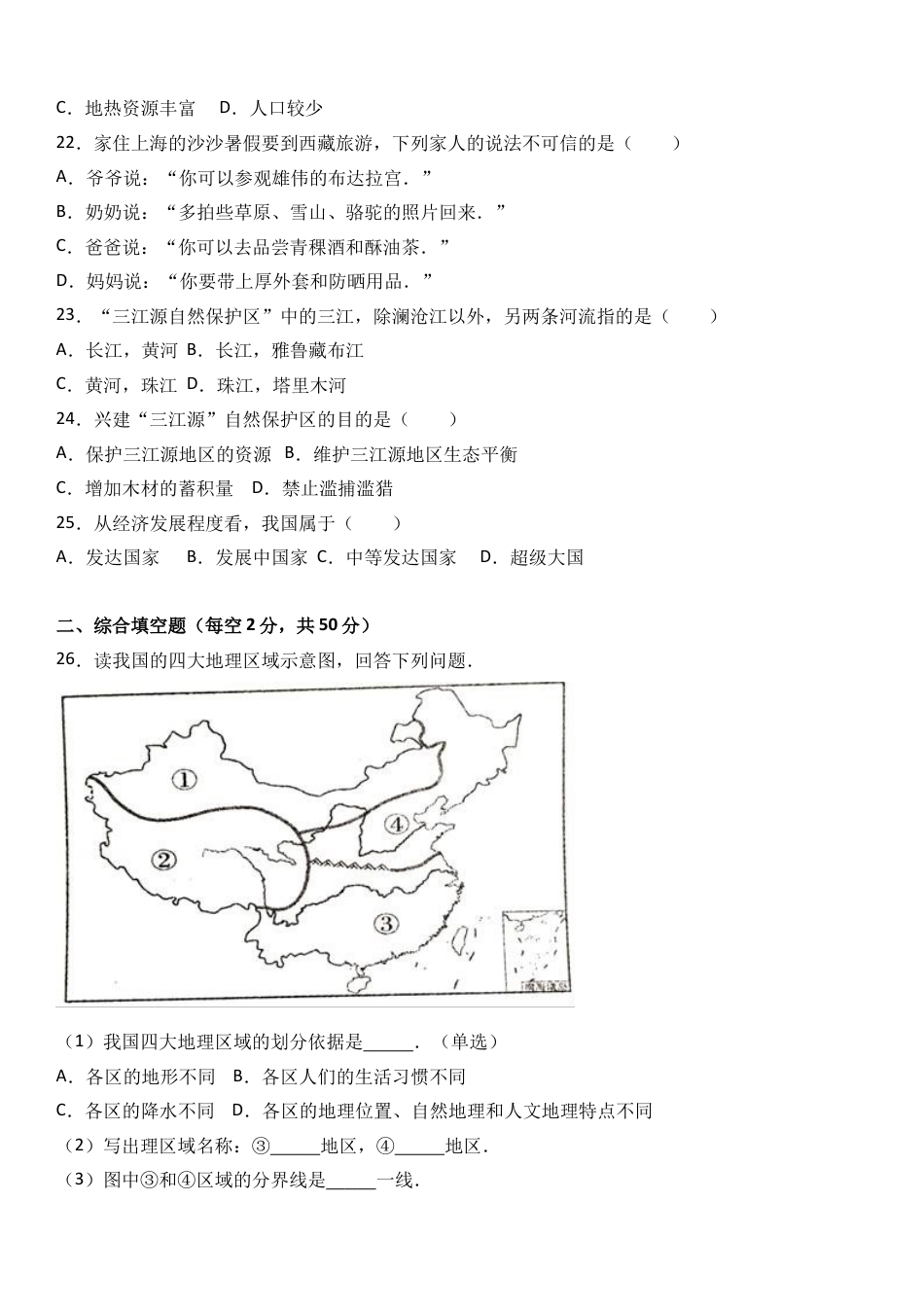 八下地理_地理8下册_试题_4_【期末试题】_初中八年级下册_部编人教版地理_02_八年级（下）期末地理试卷（解析版）.doc_第3页