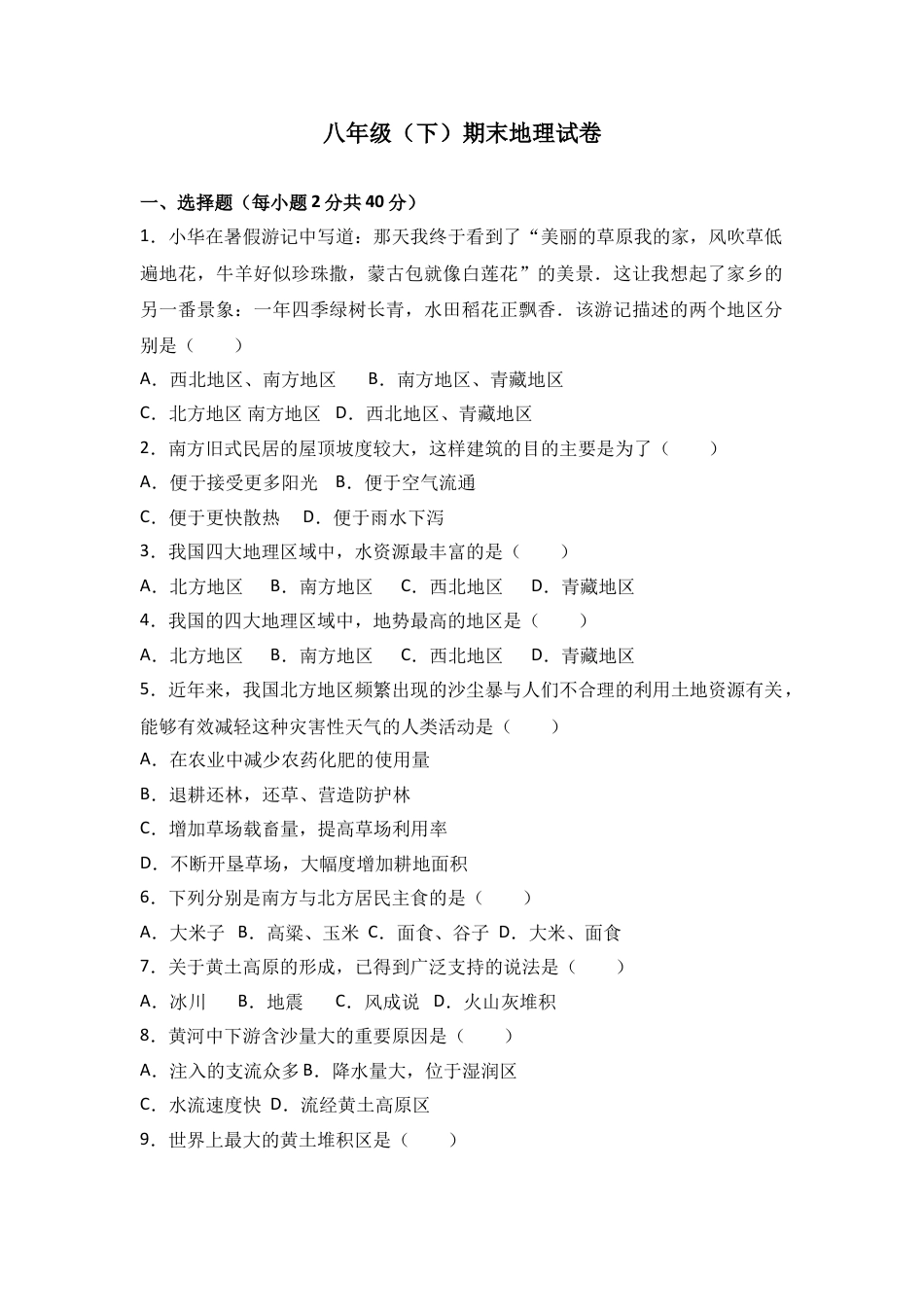 八下地理_地理8下册_试题_4_【期末试题】_初中八年级下册_部编人教版地理_03_八年级（下）期末地理试卷（解析版）.doc_第1页