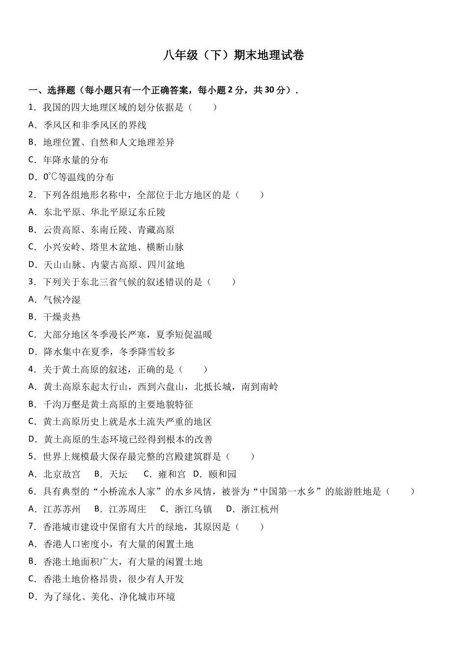 八下地理_地理8下册_试题_4_【期末试题】_初中八年级下册_部编人教版地理_04_八年级（下）期末地理试卷（解析版）.doc_第1页