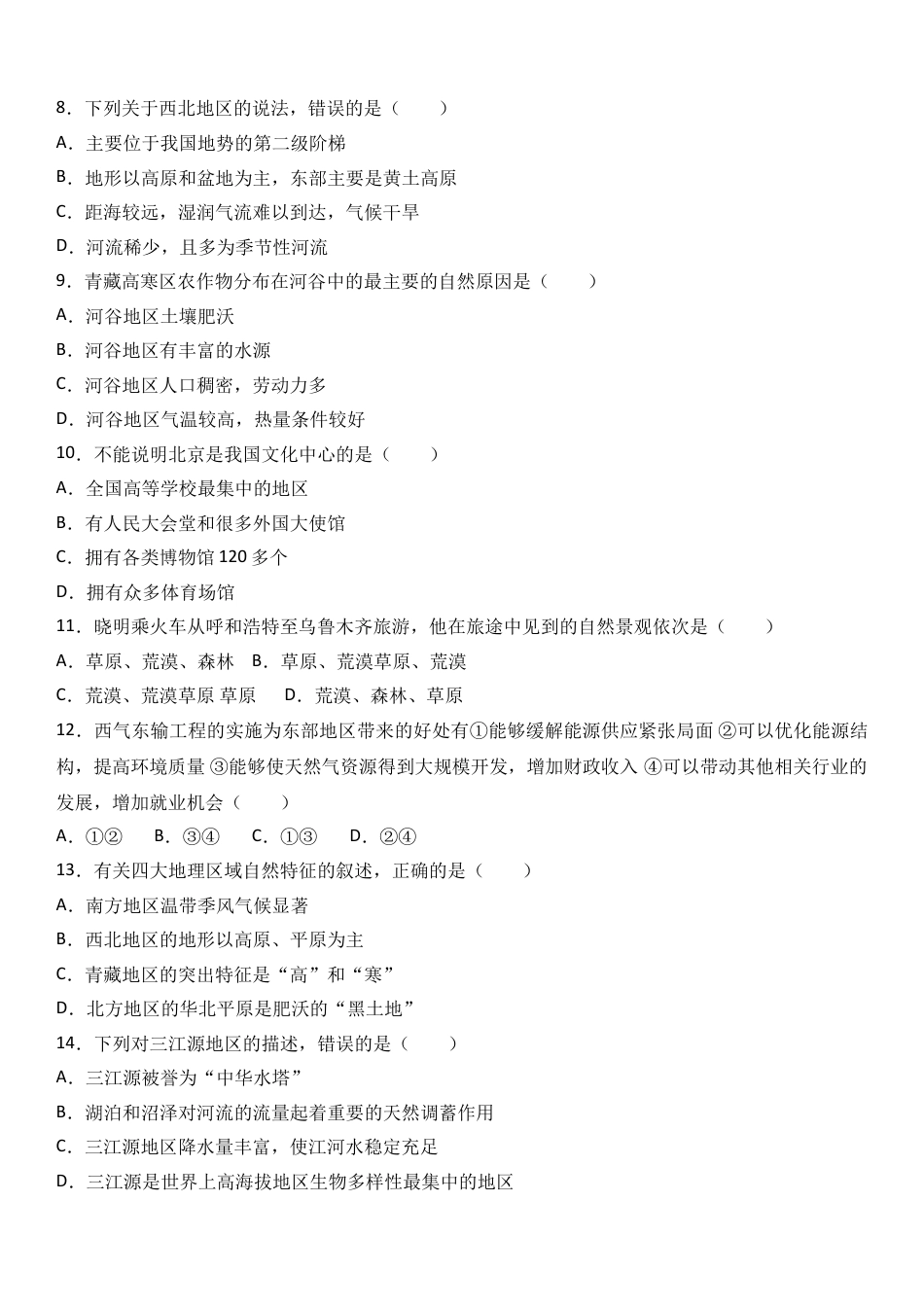 八下地理_地理8下册_试题_4_【期末试题】_初中八年级下册_部编人教版地理_04_八年级（下）期末地理试卷（解析版）.doc_第2页