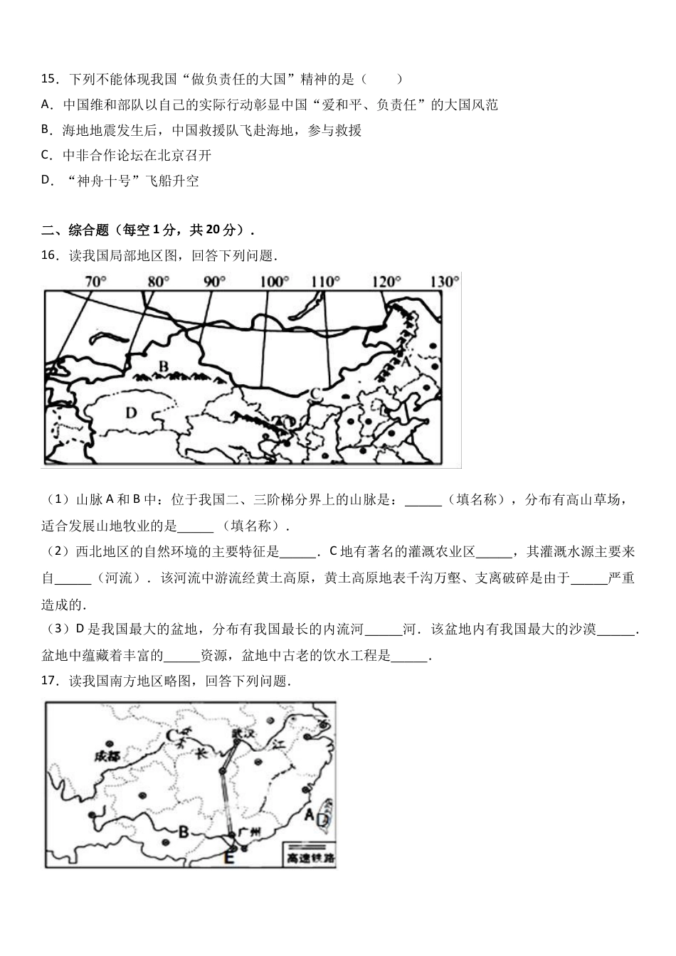 八下地理_地理8下册_试题_4_【期末试题】_初中八年级下册_部编人教版地理_04_八年级（下）期末地理试卷（解析版）.doc_第3页