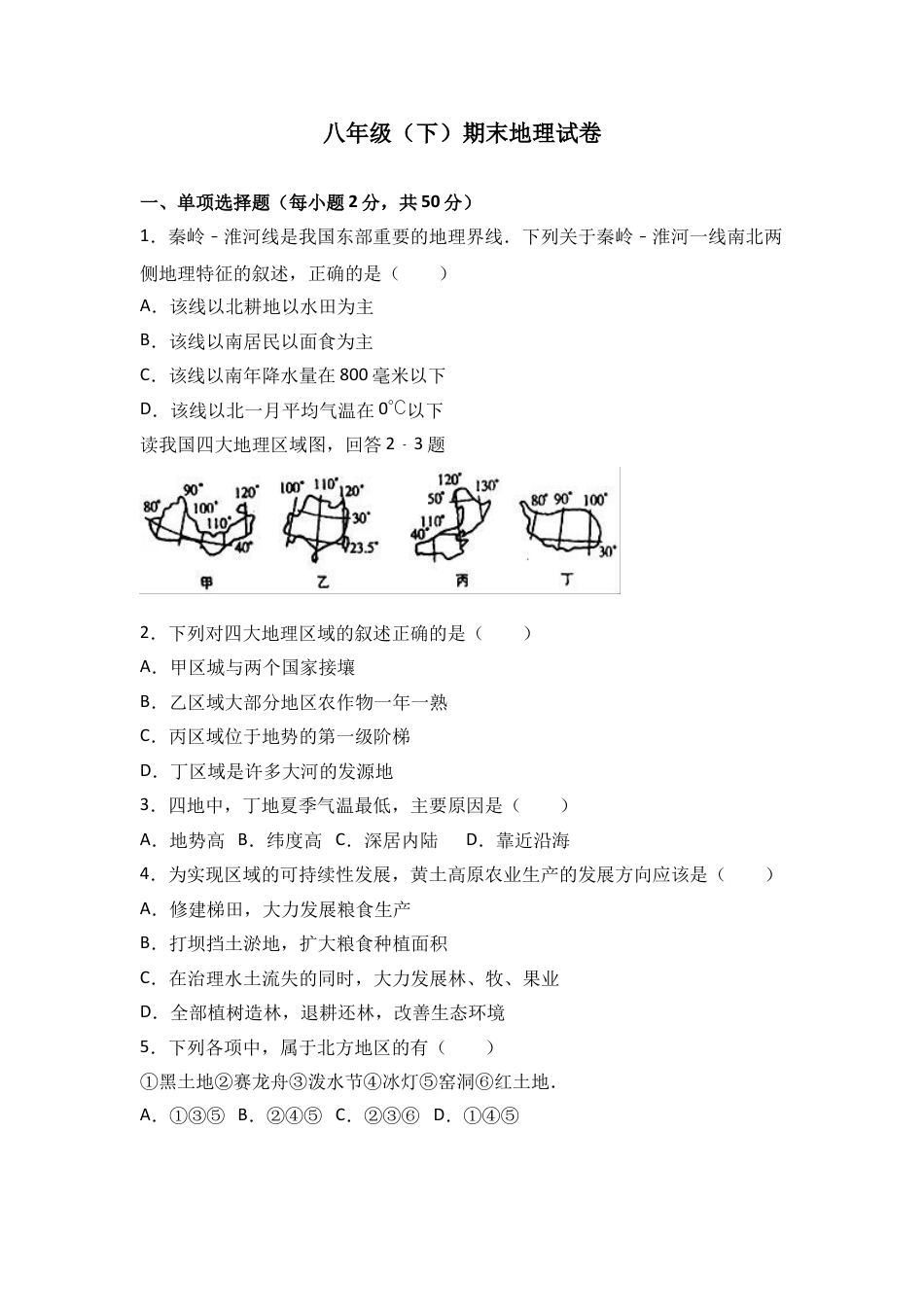 八下地理_地理8下册_试题_4_【期末试题】_初中八年级下册_部编人教版地理_05_八年级（下）期末地理试卷（解析版）.doc_第1页