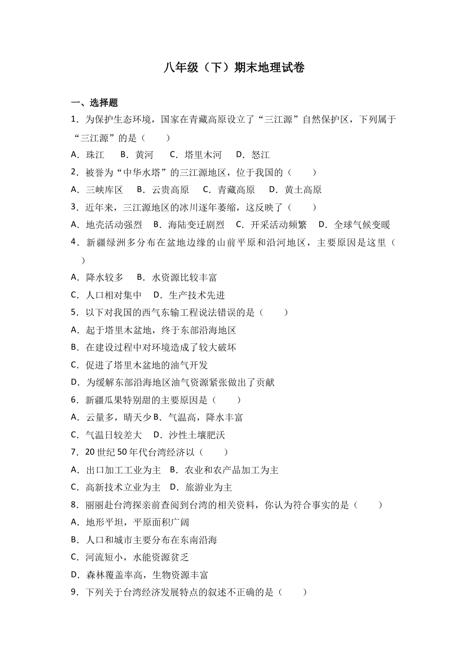 八下地理_地理8下册_试题_4_【期末试题】_初中八年级下册_部编人教版地理_06_八年级（下）期末地理试卷（解析版）.doc_第1页