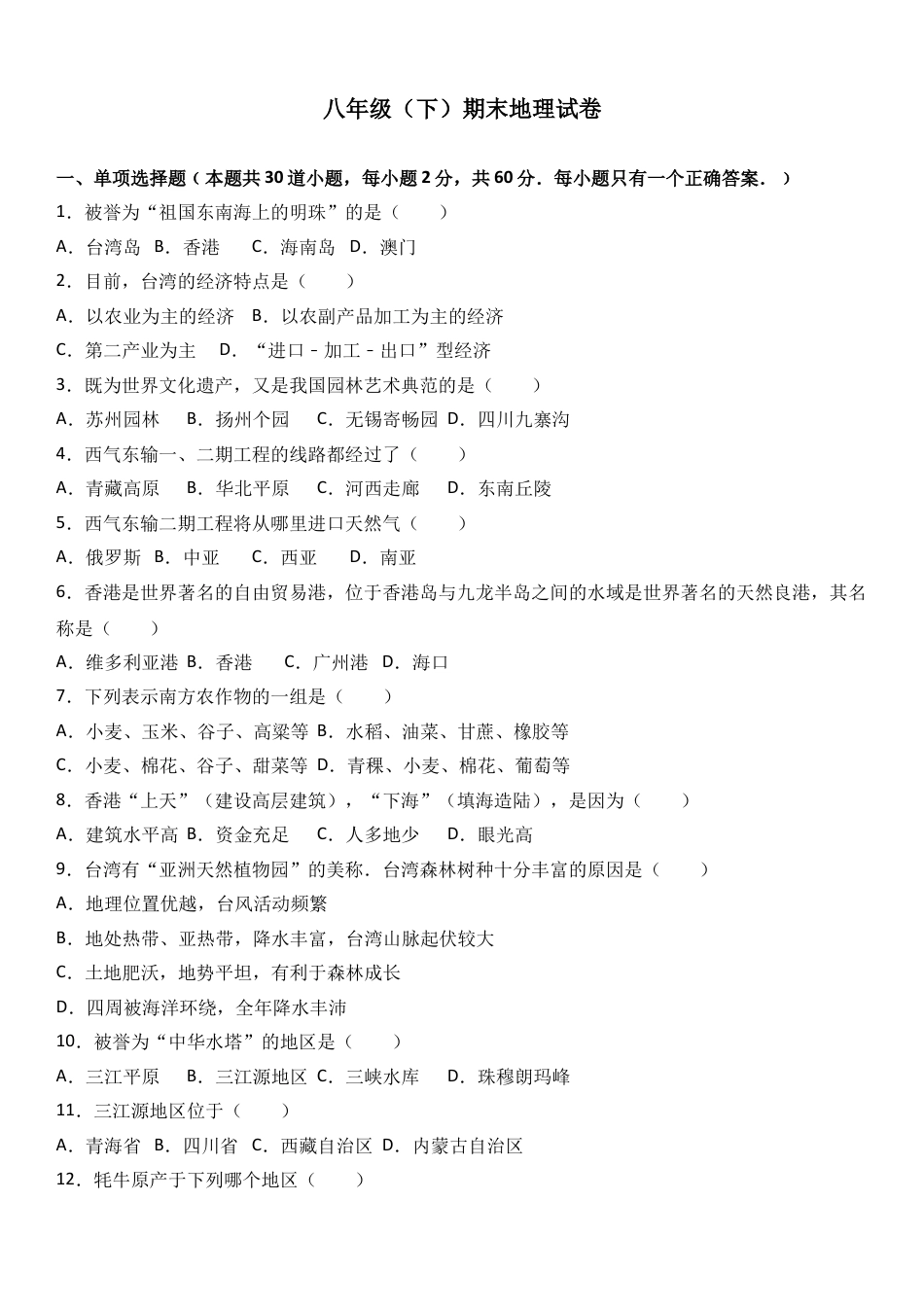 八下地理_地理8下册_试题_4_【期末试题】_初中八年级下册_部编人教版地理_08_八年级（下）期末地理试卷（解析版）.doc_第1页