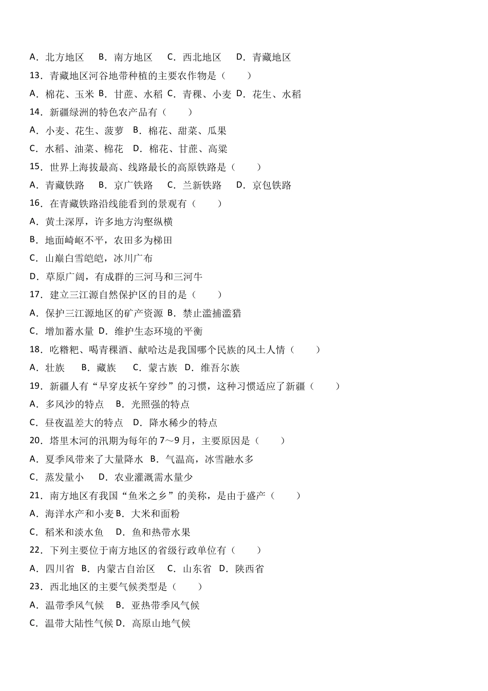 八下地理_地理8下册_试题_4_【期末试题】_初中八年级下册_部编人教版地理_08_八年级（下）期末地理试卷（解析版）.doc_第2页