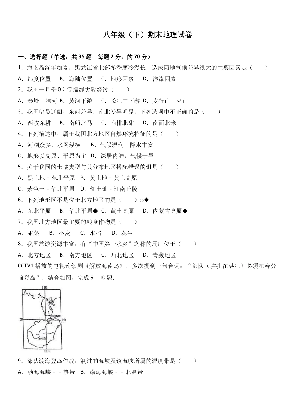 八下地理_地理8下册_试题_4_【期末试题】_初中八年级下册_部编人教版地理_09_八年级（下）期末地理试卷（解析版）.doc_第1页