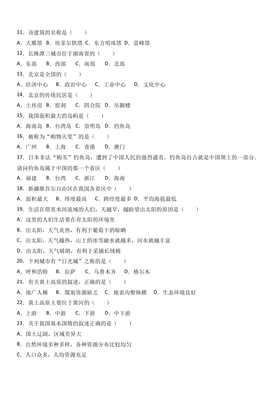 八下地理_地理8下册_试题_4_【期末试题】_初中八年级下册_部编人教版地理_10_八年级（下）期末地理试卷（解析版）.doc_第2页