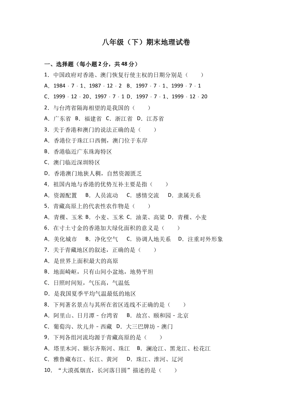 八下地理_地理8下册_试题_4_【期末试题】_初中八年级下册_部编人教版地理_11_八年级（下）期末地理试卷（解析版）.doc_第1页