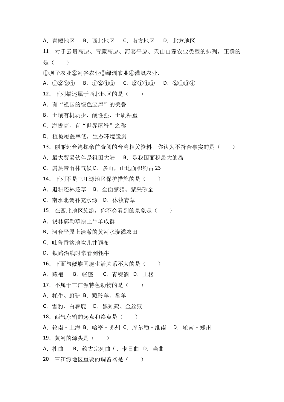 八下地理_地理8下册_试题_4_【期末试题】_初中八年级下册_部编人教版地理_11_八年级（下）期末地理试卷（解析版）.doc_第2页