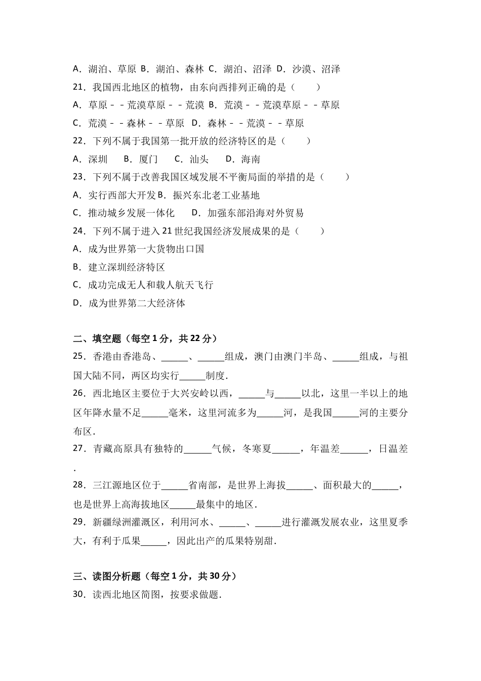 八下地理_地理8下册_试题_4_【期末试题】_初中八年级下册_部编人教版地理_11_八年级（下）期末地理试卷（解析版）.doc_第3页