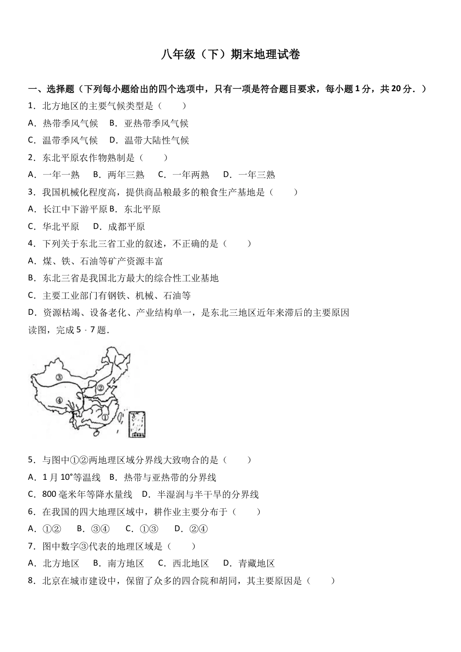 八下地理_地理8下册_试题_4_【期末试题】_初中八年级下册_部编人教版地理_12_八年级（下）期末地理试卷（解析版）.doc_第1页