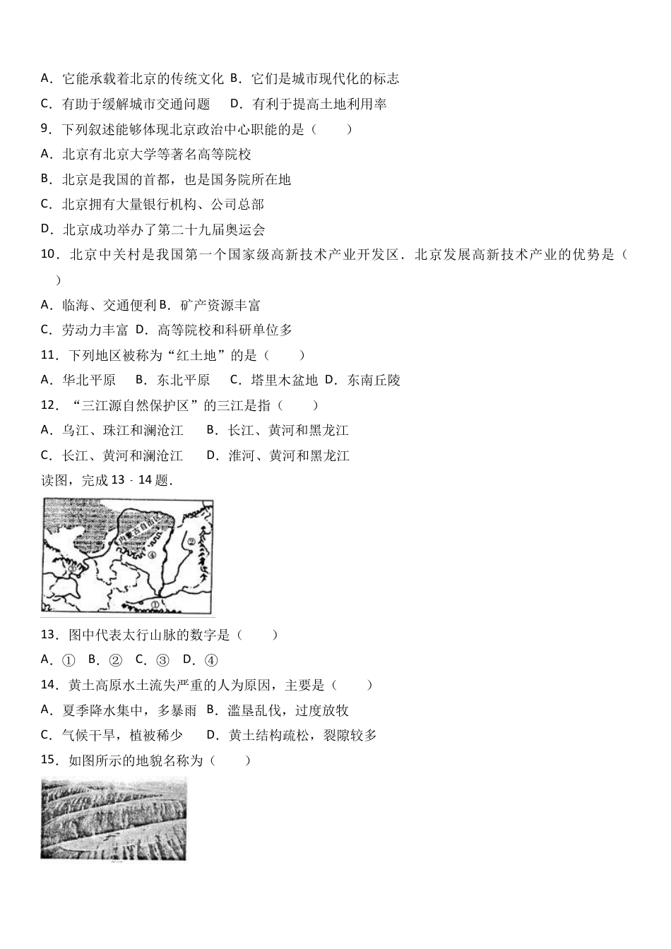 八下地理_地理8下册_试题_4_【期末试题】_初中八年级下册_部编人教版地理_12_八年级（下）期末地理试卷（解析版）.doc_第2页