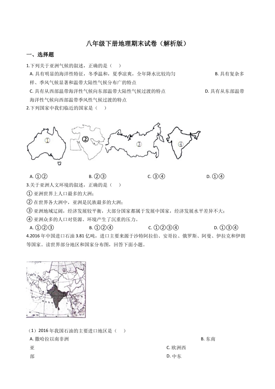 八下地理_地理8下册_试题_4_【期末试题】_初中八年级下册_部编人教版地理_13_八年级下册地理期末试卷（解析版）.doc_第1页