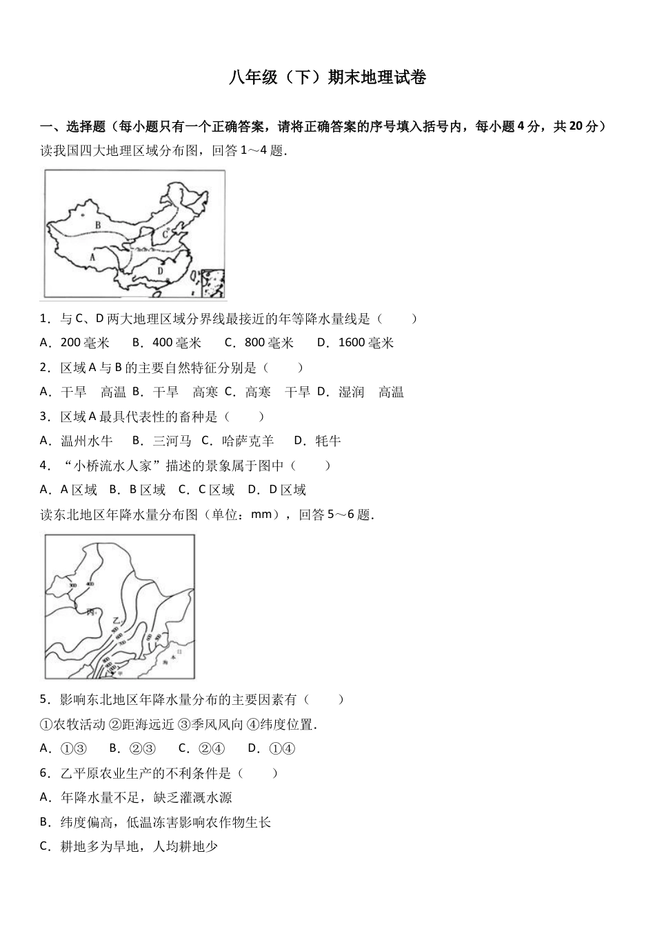 八下地理_地理8下册_试题_4_【期末试题】_初中八年级下册_部编人教版地理_14_八年级（下）期末地理试卷（解析版）.doc_第1页