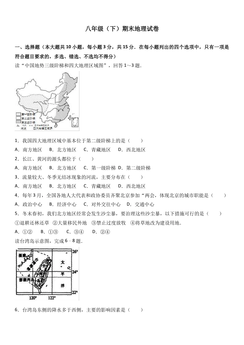 八下地理_地理8下册_试题_4_【期末试题】_初中八年级下册_部编人教版地理_15_八年级（下）期末地理试卷（解析版）.doc_第1页