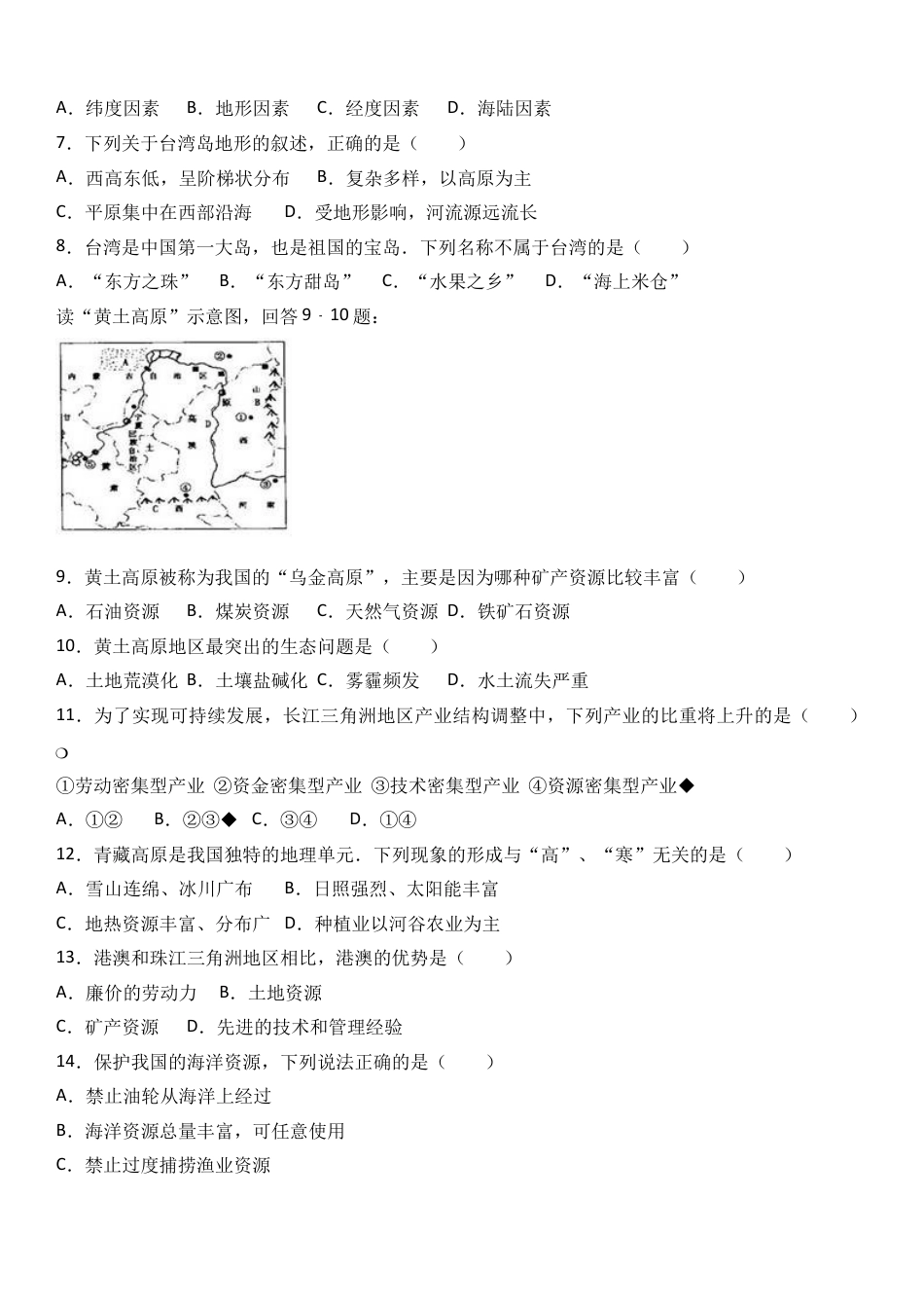 八下地理_地理8下册_试题_4_【期末试题】_初中八年级下册_部编人教版地理_15_八年级（下）期末地理试卷（解析版）.doc_第2页