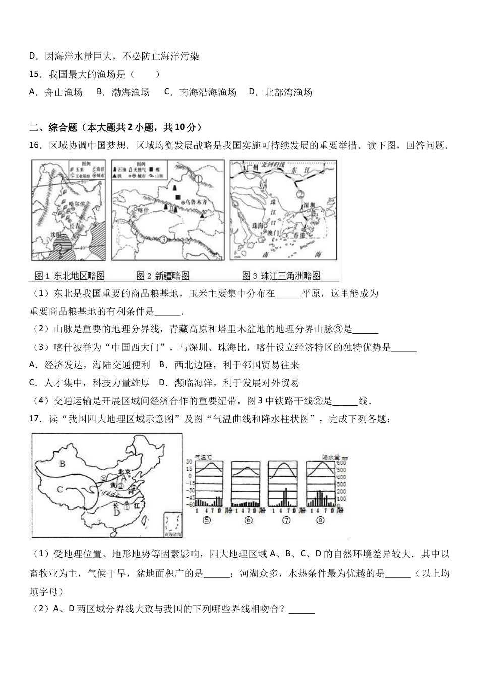 八下地理_地理8下册_试题_4_【期末试题】_初中八年级下册_部编人教版地理_15_八年级（下）期末地理试卷（解析版）.doc_第3页