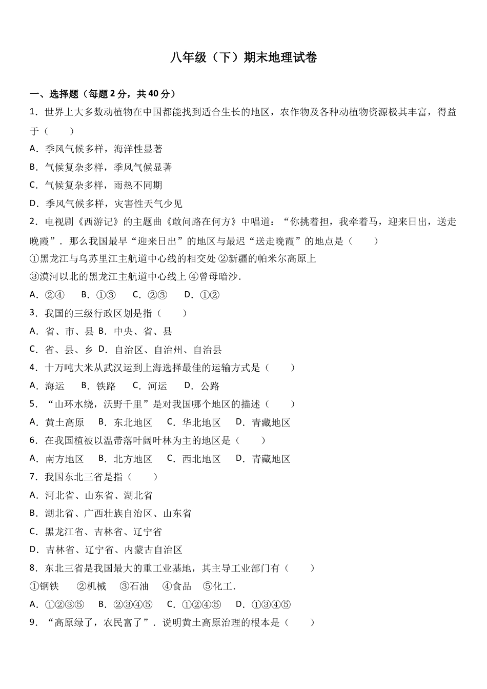 八下地理_地理8下册_试题_4_【期末试题】_初中八年级下册_部编人教版地理_16_八年级（下）期末地理试卷（解析版）.doc_第1页