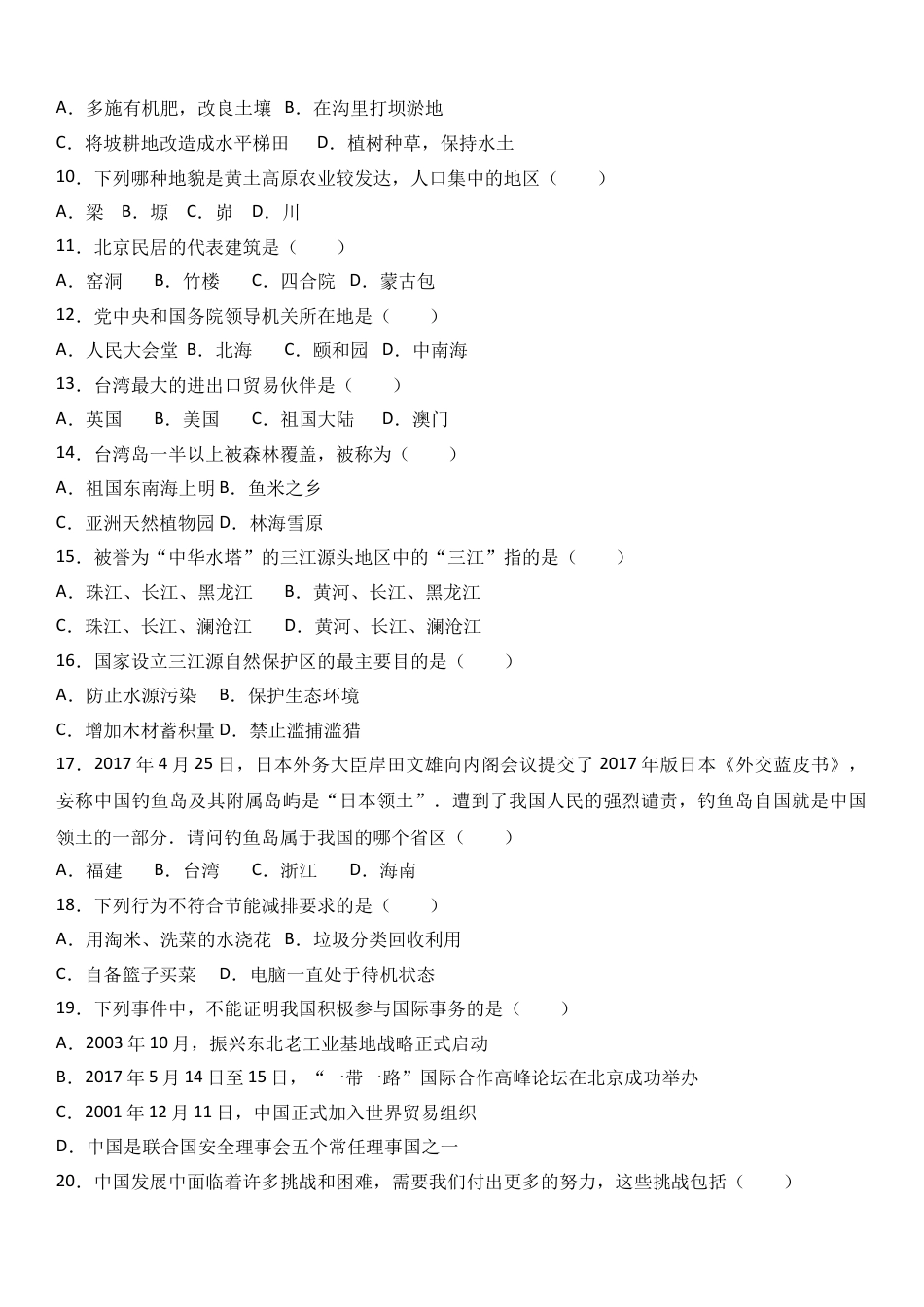 八下地理_地理8下册_试题_4_【期末试题】_初中八年级下册_部编人教版地理_16_八年级（下）期末地理试卷（解析版）.doc_第2页