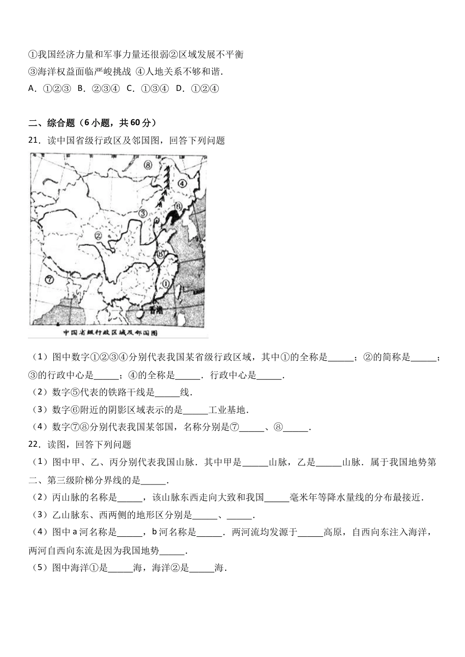 八下地理_地理8下册_试题_4_【期末试题】_初中八年级下册_部编人教版地理_16_八年级（下）期末地理试卷（解析版）.doc_第3页