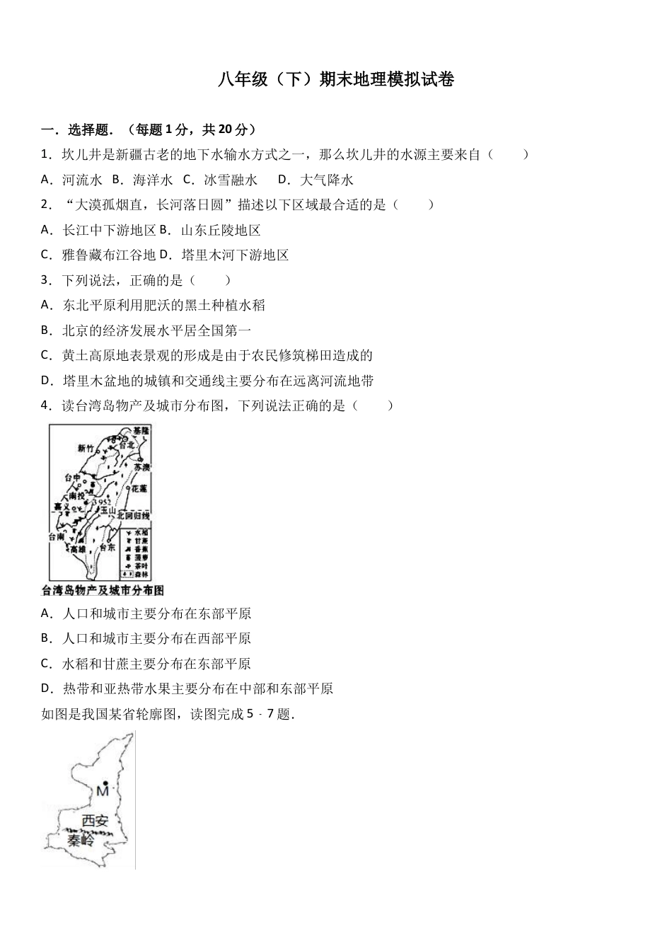 八下地理_地理8下册_试题_4_【期末试题】_初中八年级下册_部编人教版地理_17_八年级（下）期末地理模拟试卷（解析版）.doc_第1页