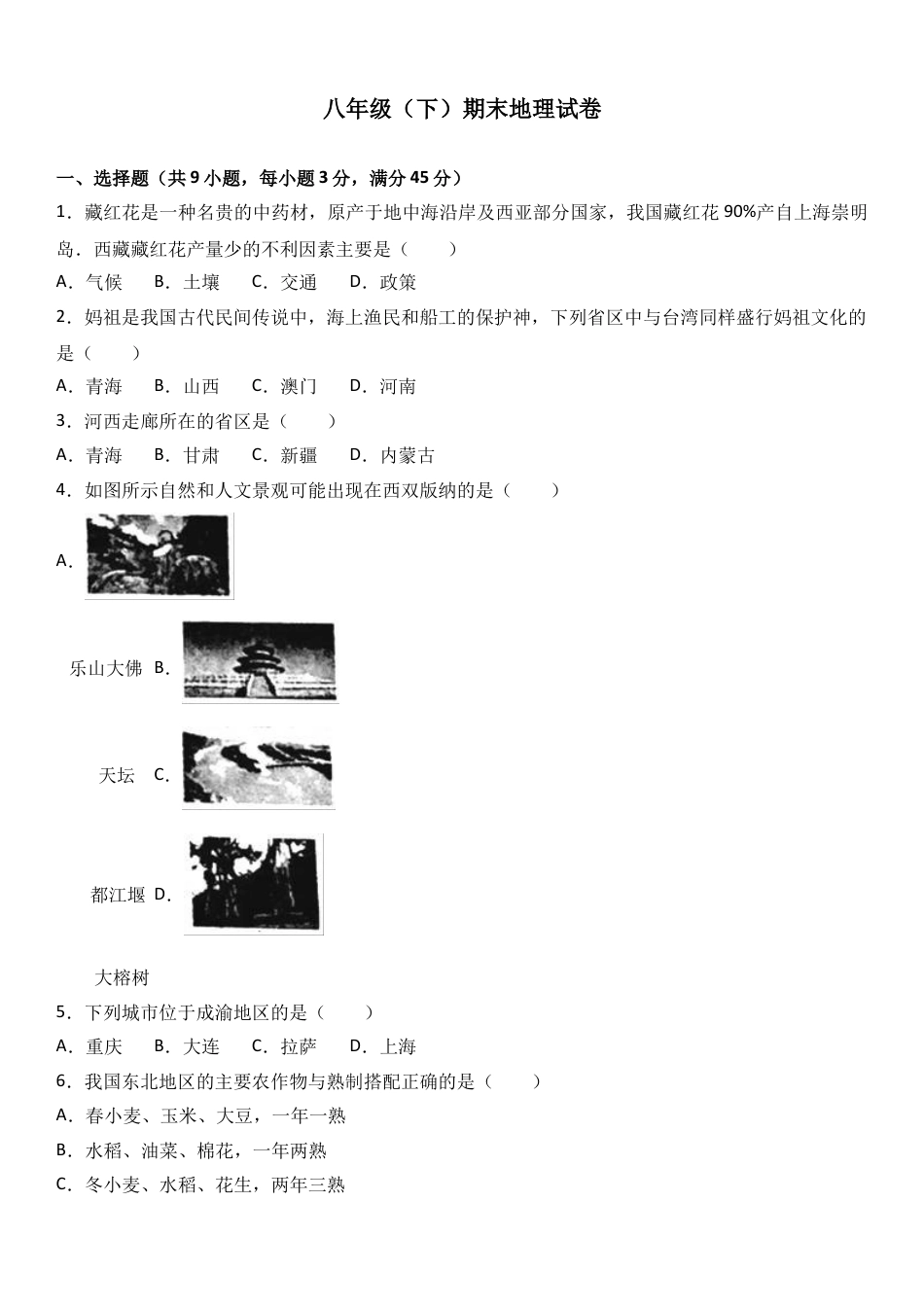 八下地理_地理8下册_试题_4_【期末试题】_初中八年级下册_部编人教版地理_18_八年级（下）期末地理试卷（解析版）.doc_第1页