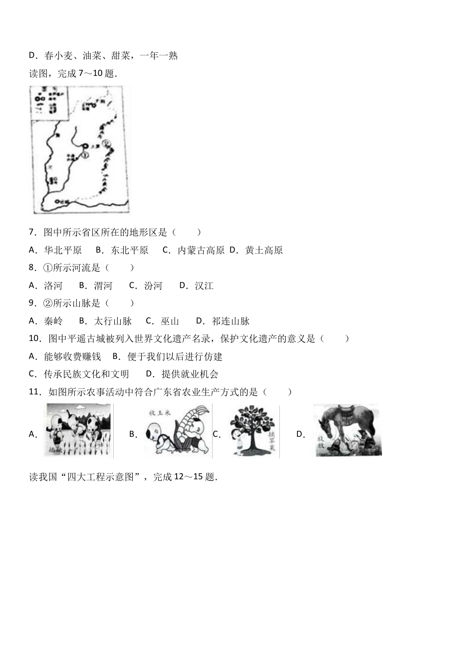 八下地理_地理8下册_试题_4_【期末试题】_初中八年级下册_部编人教版地理_18_八年级（下）期末地理试卷（解析版）.doc_第2页