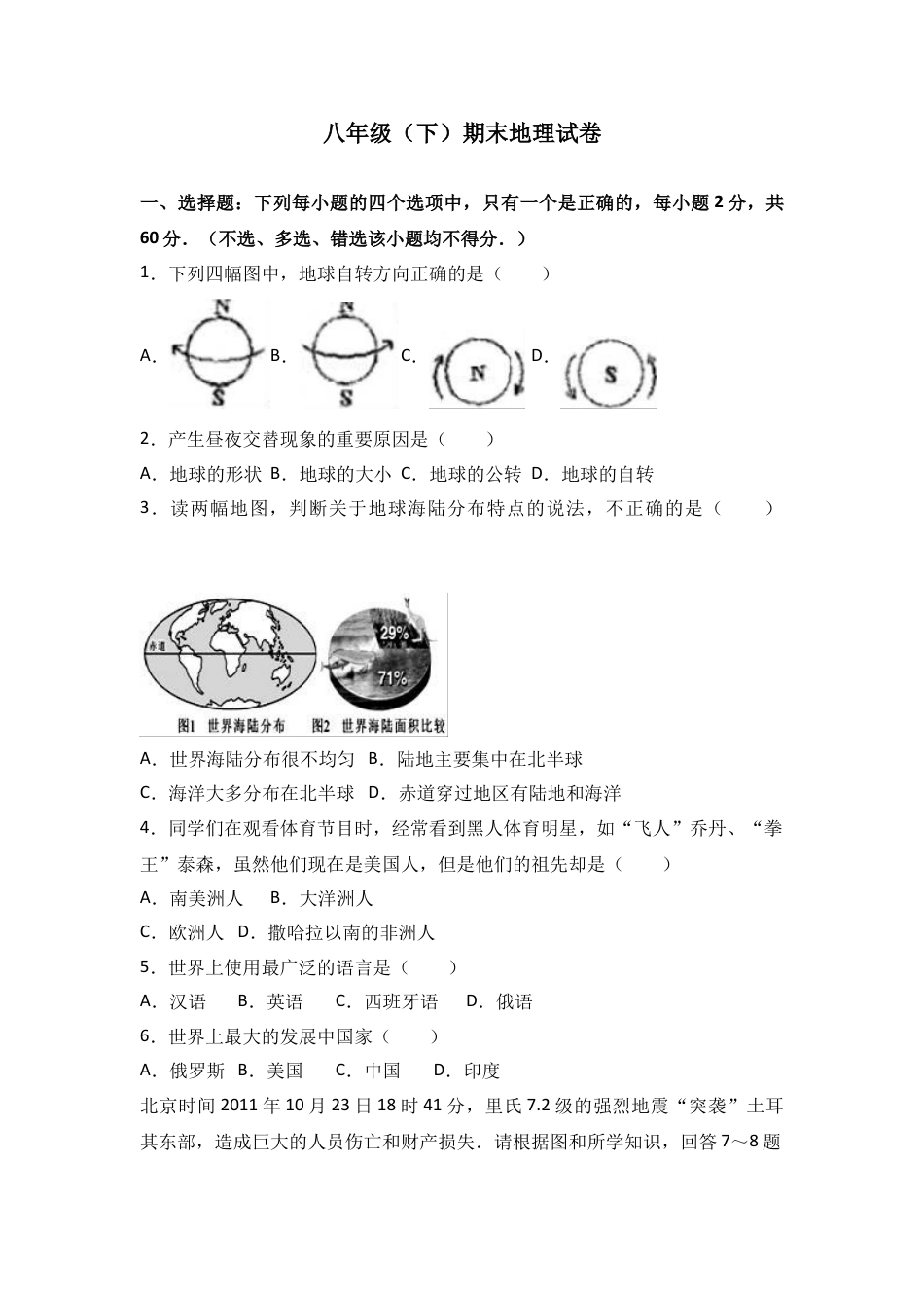 八下地理_地理8下册_试题_4_【期末试题】_初中八年级下册_部编人教版地理_19_八年级（下）期末地理试卷（解析版）.doc_第1页