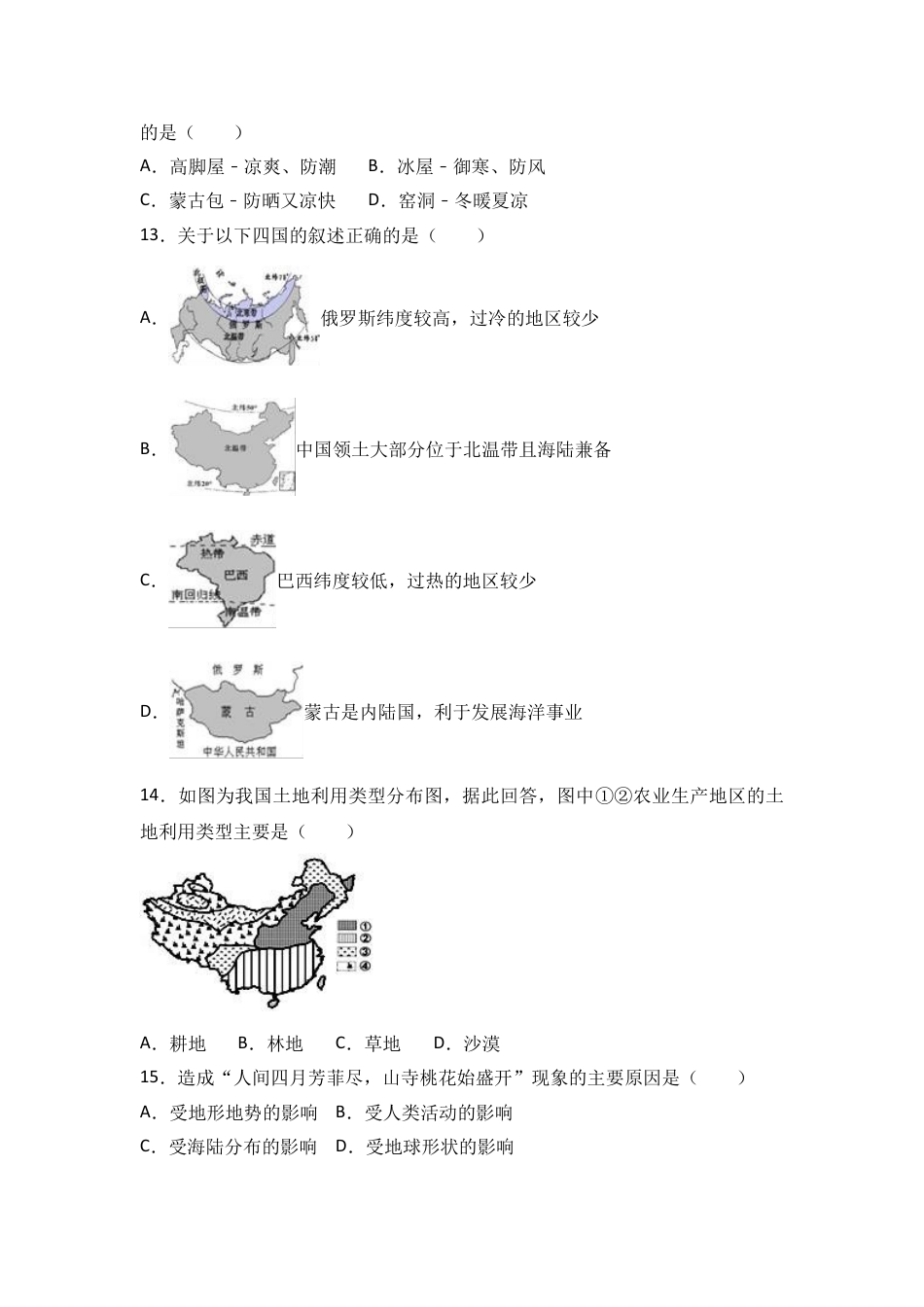 八下地理_地理8下册_试题_4_【期末试题】_初中八年级下册_部编人教版地理_19_八年级（下）期末地理试卷（解析版）.doc_第3页