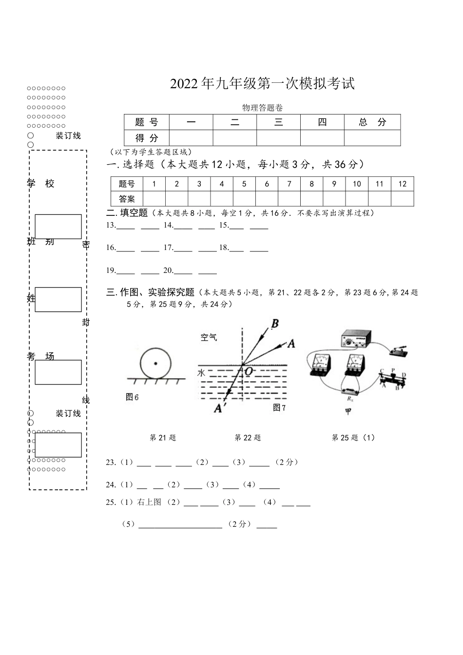 初中9年级全册_习题试卷_人教版物理_4_【期末试卷】9年级全册_初中物理_人教版_【2022年更新】期末试卷_11_人教版2022年九年级物理第一次模拟考试试题卷（含答题卡和答案）_人教版2022年九年级物理第一次模拟考试试题卷答题卡.doc_第1页