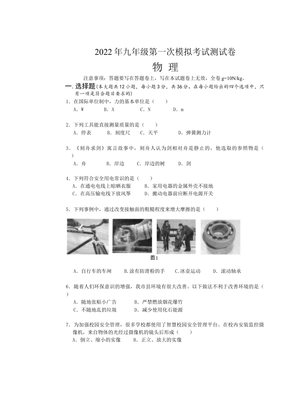 初中9年级全册_习题试卷_人教版物理_4_【期末试卷】9年级全册_初中物理_人教版_【2022年更新】期末试卷_11_人教版2022年九年级物理第一次模拟考试试题卷（含答题卡和答案）_人教版2022年九年级物理第一次模拟考试试题卷（含答题卡和答案）.doc_第1页