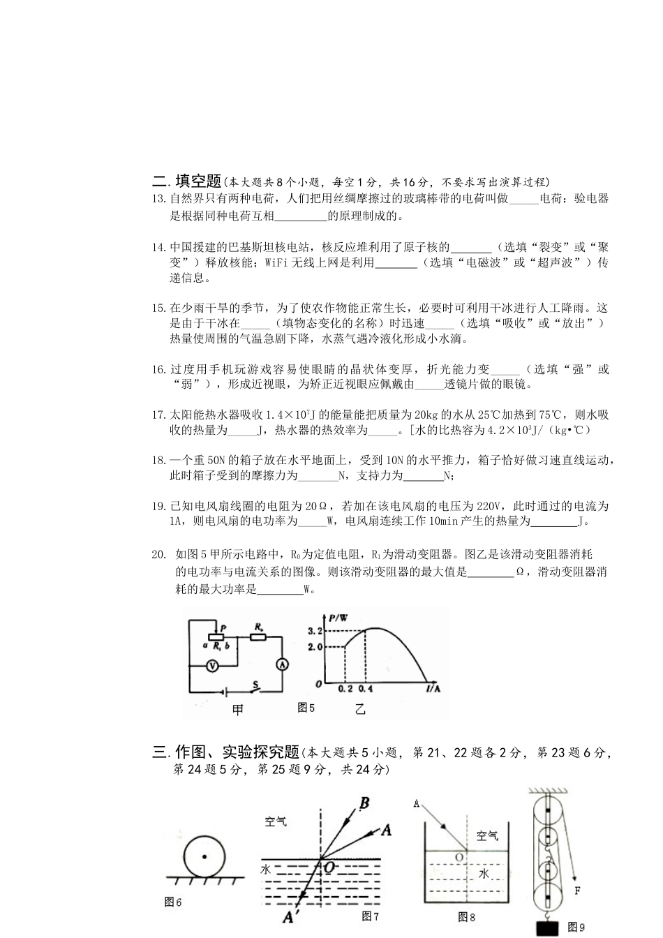 初中9年级全册_习题试卷_人教版物理_4_【期末试卷】9年级全册_初中物理_人教版_【2022年更新】期末试卷_11_人教版2022年九年级物理第一次模拟考试试题卷（含答题卡和答案）_人教版2022年九年级物理第一次模拟考试试题卷（含答题卡和答案）.doc_第3页