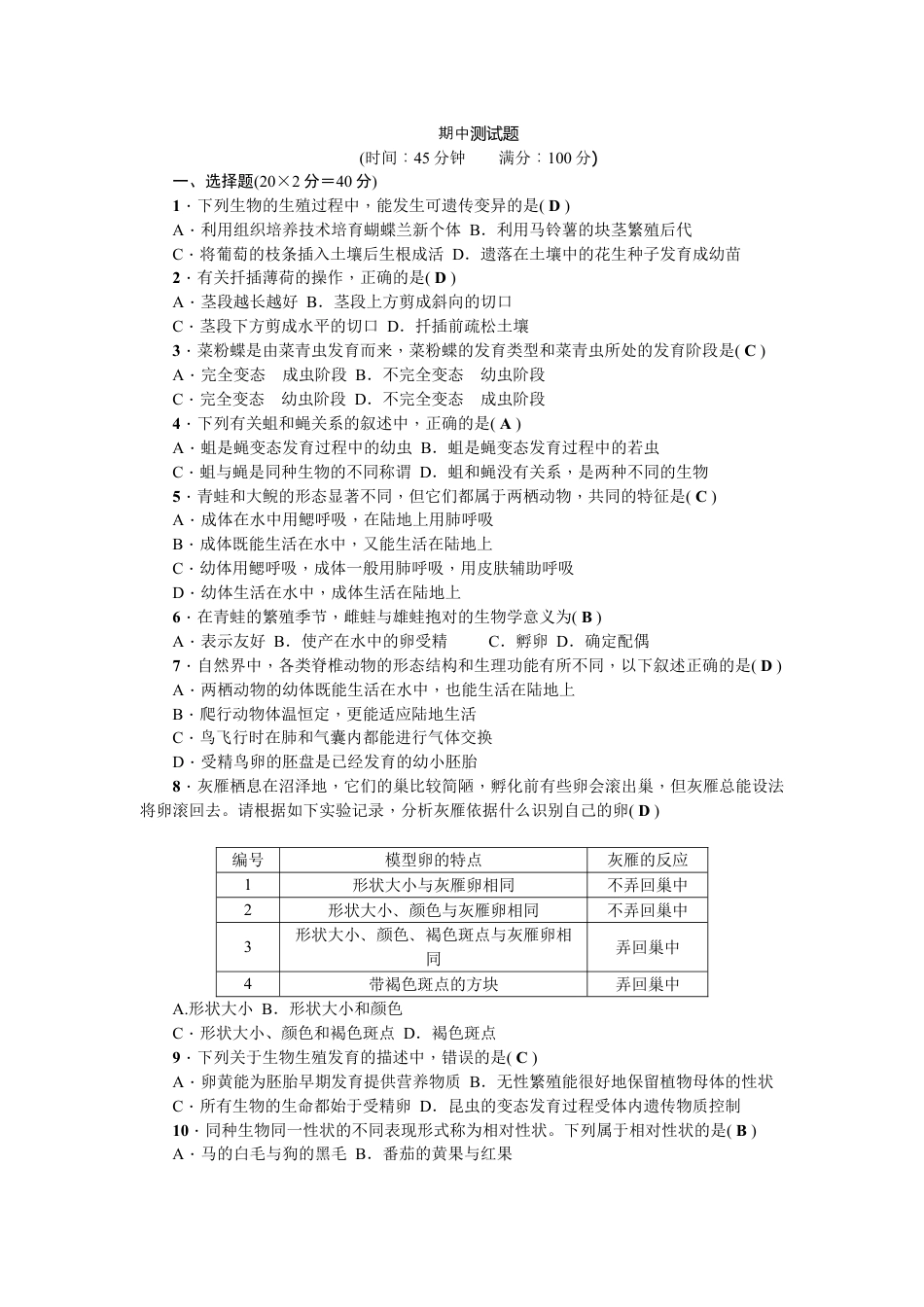 初中生物_8年级下册习题试卷_人教版_3_【期中试题】_初中八年级下册_人教版生物_期中测试题.doc_第1页