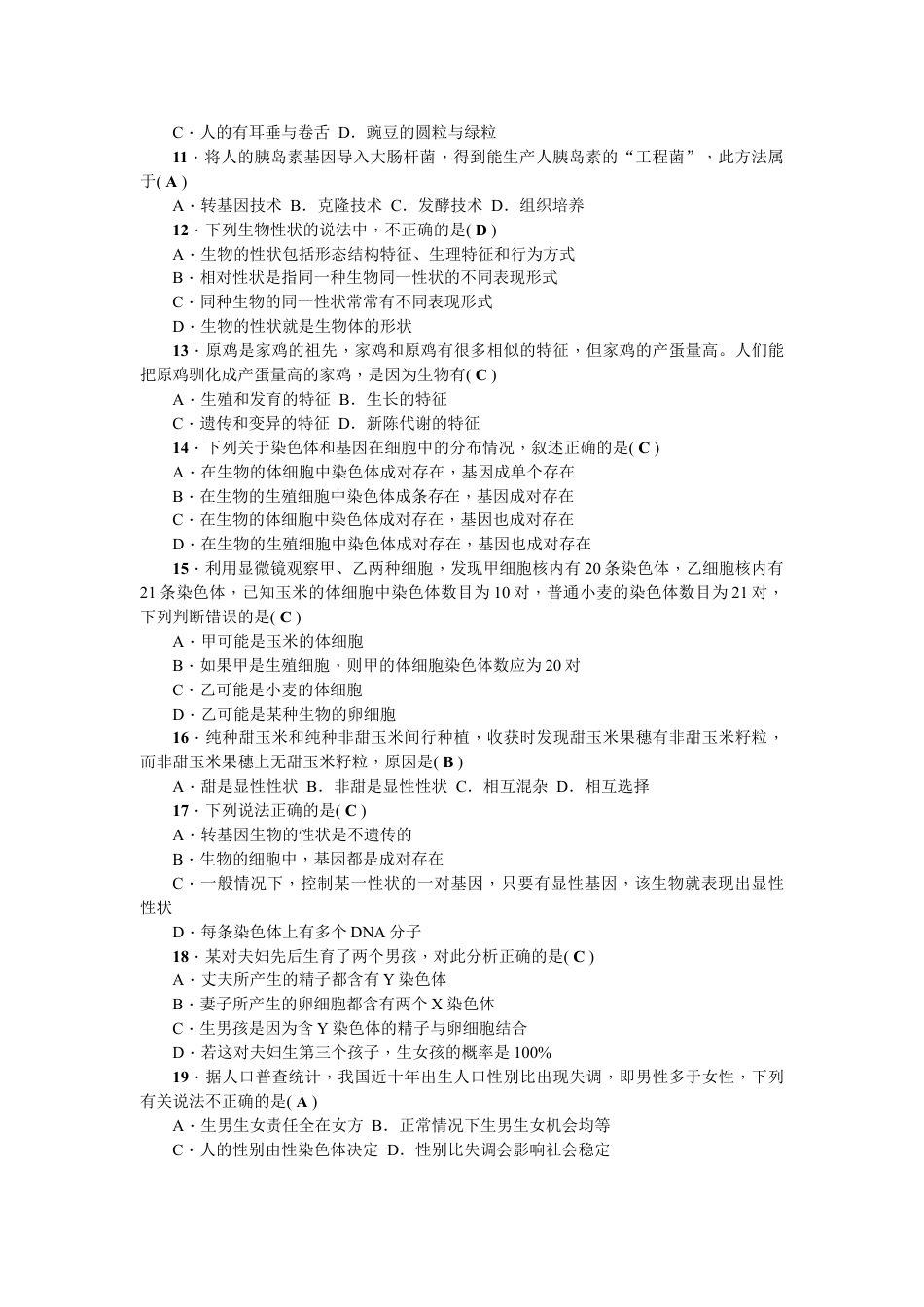 初中生物_8年级下册习题试卷_人教版_3_【期中试题】_初中八年级下册_人教版生物_期中测试题.doc_第2页