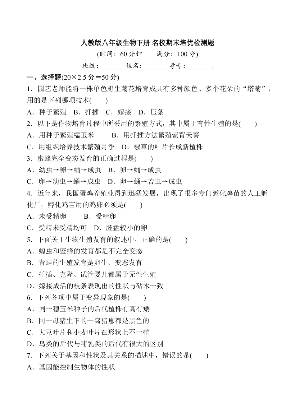 初中生物_8年级下册习题试卷_人教版_4_【期末试题】_初中八年级下册_人教版生物_人教版八年级生物下册名校期末培优检测题（含详细解答）.doc_第1页