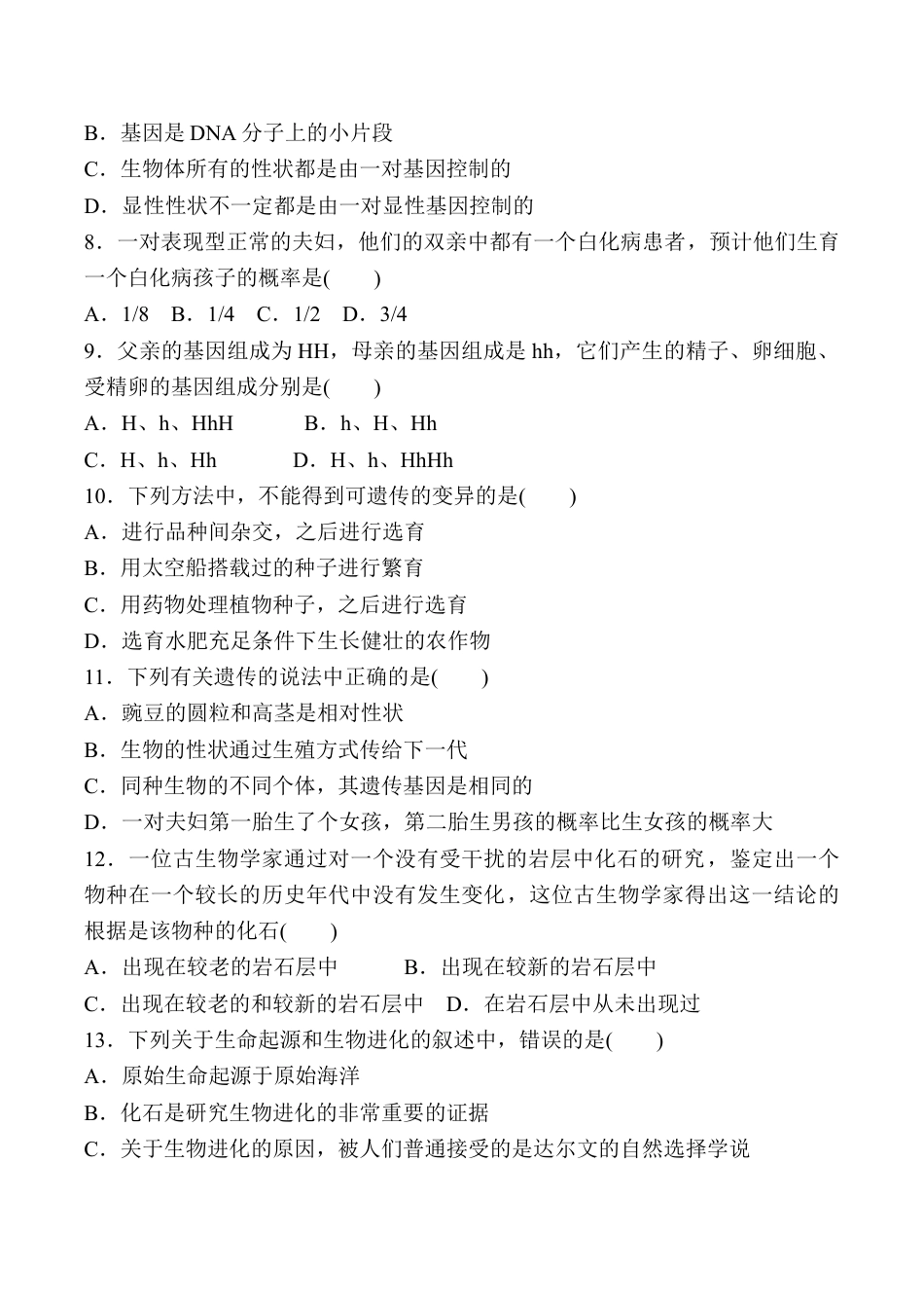 初中生物_8年级下册习题试卷_人教版_4_【期末试题】_初中八年级下册_人教版生物_人教版八年级生物下册名校期末培优检测题（含详细解答）.doc_第2页