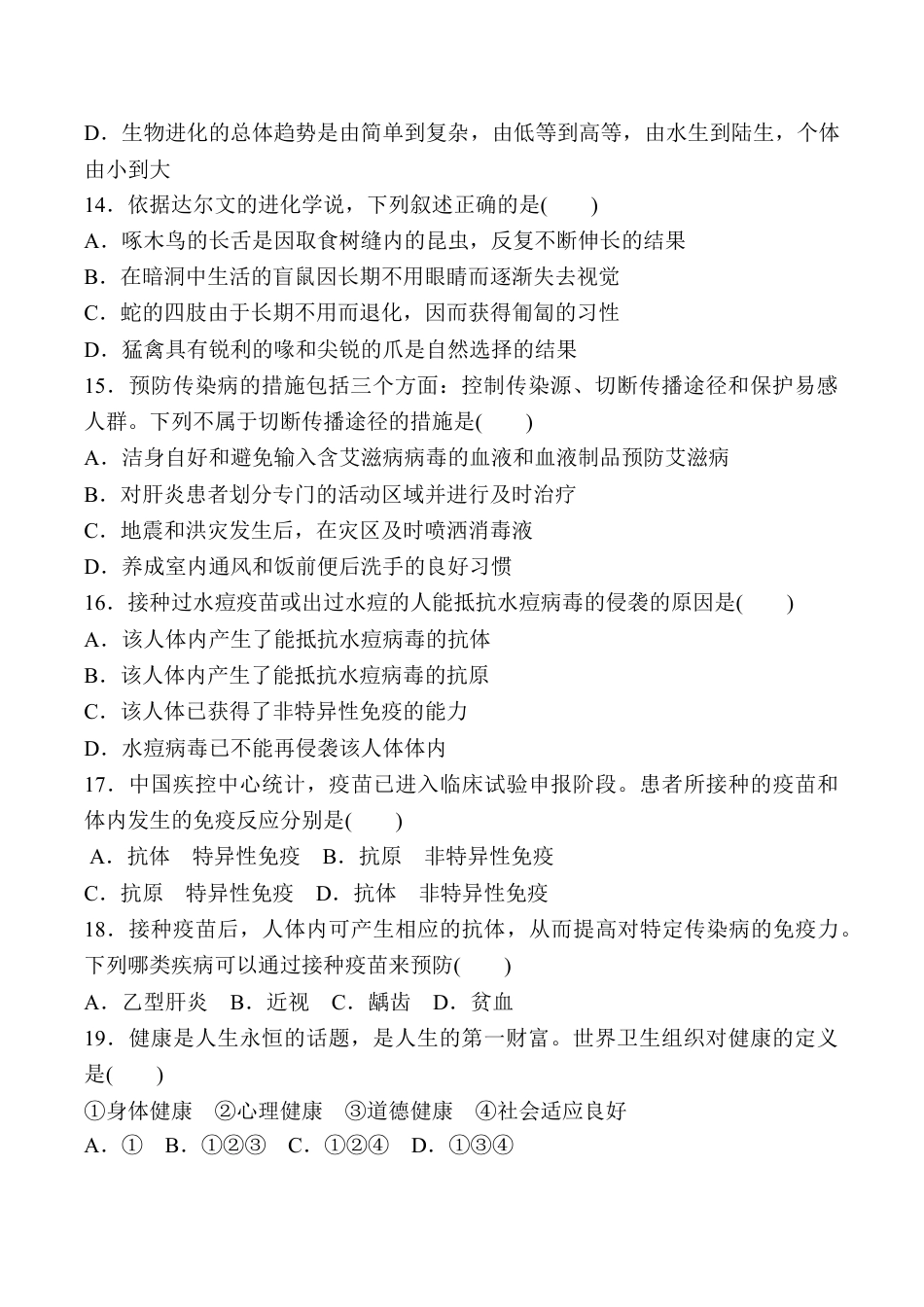 初中生物_8年级下册习题试卷_人教版_4_【期末试题】_初中八年级下册_人教版生物_人教版八年级生物下册名校期末培优检测题（含详细解答）.doc_第3页