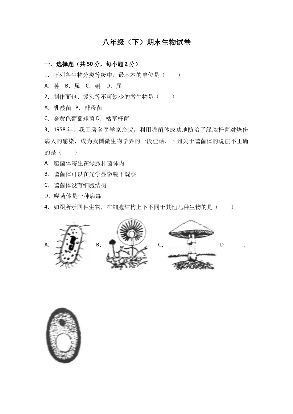 初中生物_8年级下册习题试卷_人教版_4_【期末试题】_初中八年级下册_人教版生物_期末试题（第1套附答案解析）_01_八年级（下）期末生物试卷（解析版）.doc_第1页