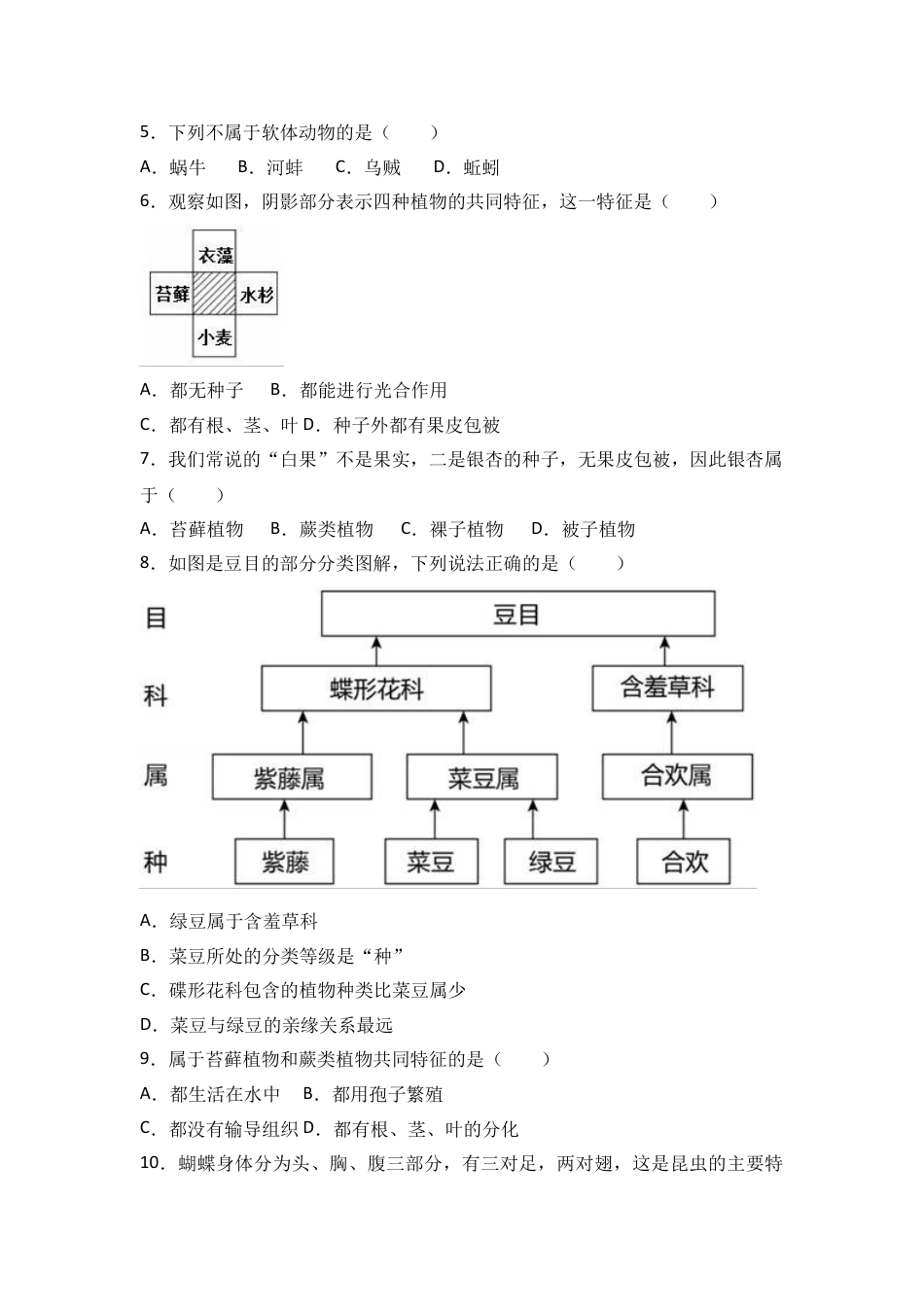 初中生物_8年级下册习题试卷_人教版_4_【期末试题】_初中八年级下册_人教版生物_期末试题（第1套附答案解析）_01_八年级（下）期末生物试卷（解析版）.doc_第2页