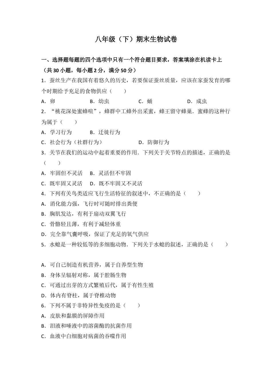 初中生物_8年级下册习题试卷_人教版_4_【期末试题】_初中八年级下册_人教版生物_期末试题（第1套附答案解析）_03_八年级（下）期末生物试卷（解析版）.doc_第1页