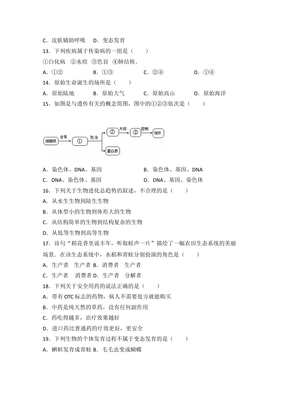 初中生物_8年级下册习题试卷_人教版_4_【期末试题】_初中八年级下册_人教版生物_期末试题（第1套附答案解析）_03_八年级（下）期末生物试卷（解析版）.doc_第3页