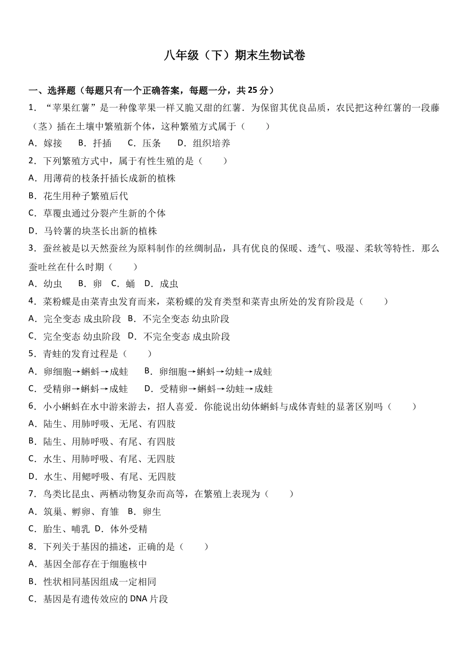 初中生物_8年级下册习题试卷_人教版_4_【期末试题】_初中八年级下册_人教版生物_期末试题（第1套附答案解析）_04_八年级（下）期末生物试卷（解析版）.doc_第1页