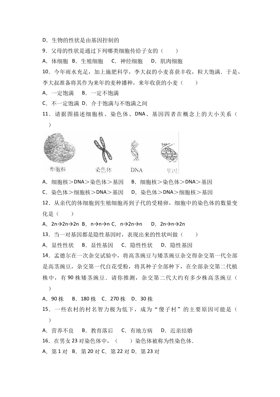 初中生物_8年级下册习题试卷_人教版_4_【期末试题】_初中八年级下册_人教版生物_期末试题（第1套附答案解析）_05_八年级（下）期末生物试卷（解析版）.doc_第2页